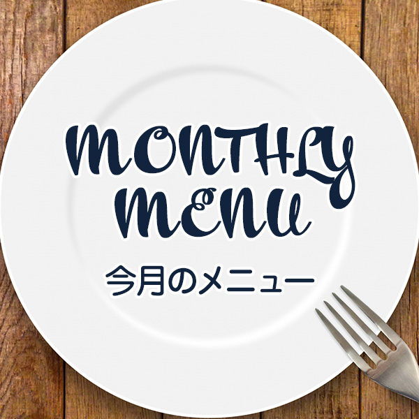 太田市の料理教室emuの今月のメニュー