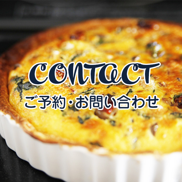 太田市の料理教室emuのお問い合わせ